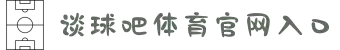 谈球吧-体育球迷资讯网站